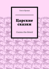 Царские сказки. Сказки для детей