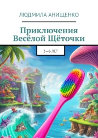 Приключения Весёлой Щёточки. 3—6 лет