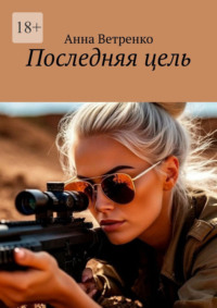 Последняя цель