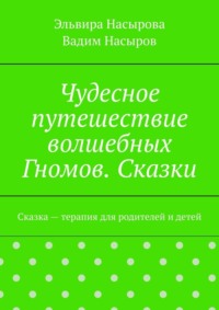 Чудесное путешествие волшебных Гномов. Сказки. Сказка – терапия для родителей и детей