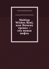 Making Wishes Real, или Почему тревел – это новая нефть