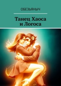 Танец Хаоса и Логоса