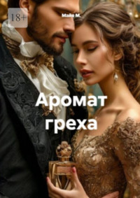 Аромат греха