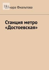 Станция метро «Достоевская»