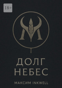 Долг небес