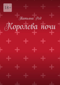 Королева ночи