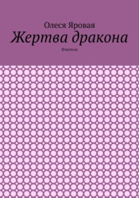 Жертва дракона. Фэнтези