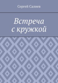 Встреча с кружкой