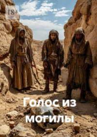Голос из могилы