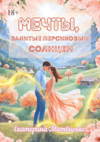 Мечты, залитые персиковым солнцем