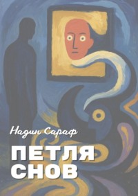 Петля снов