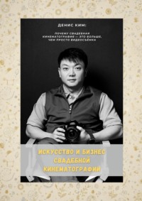 Искусство и бизнес свадебной кинематографии