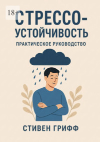 Стрессоустойчивость. Практическое руководство