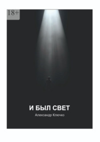И был свет