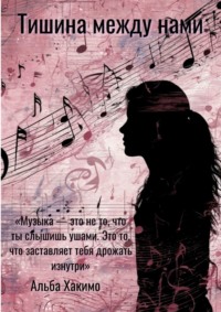 Тишина между нами