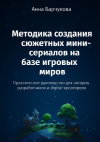 Методика создания сюжетных мини-сериалов на базе игровых миров