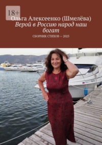 Верой в Россию народ наш богат. Сборник стихов – 2025