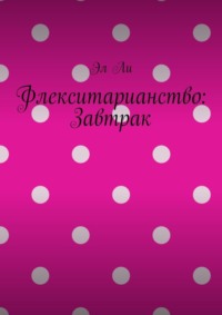 Флекситарианство: Завтрак