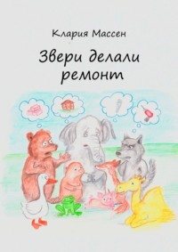 Звери делали ремонт