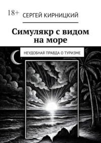 Симулякр с видом на море. Неудобная правда о туризме