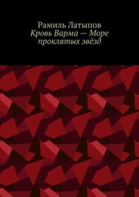 Кровь Варма – Море проклятых звёзд