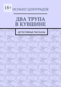 Два трупа в кувшине. Детективные рассказы