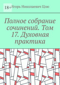 Полное собрание сочинений. Том 17. Духовная практика