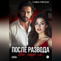 После развода. Всё ещё л…