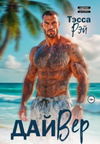 ДайВер