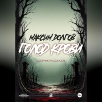 Голод крови