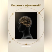 Как жить с АФАНТАЗИЕЙ?
