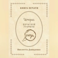 Книга Печати. История печатной графики