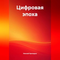 Цифровая эпоха