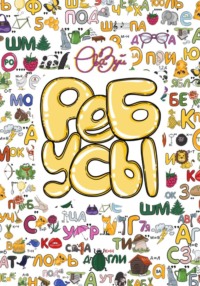 Сборник 120 ребусов