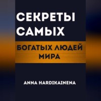 Секреты самых богатых людей мира