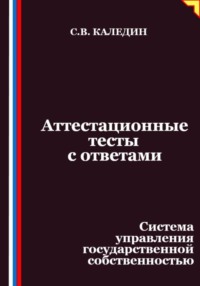 Аттестационные тесты с ответами. Система управления государственной собственностью