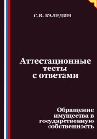 Аттестационные тесты с ответами. Обращение имущества в государственную собственность