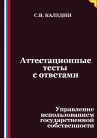 Аттестационные тесты с ответами. Управление использованием государственной собственности