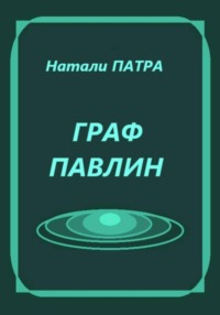 Граф Павлин