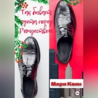Так бывает: суета перед Рождеством