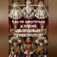 Как не запутаться в ЭПОХЕ ДВОРЦОВЫХ ПЕРЕВОРОТОВ?