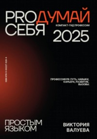 PROдумай себя