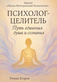 «Психолог-Целитель»