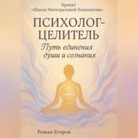 «Психолог-Целитель»
