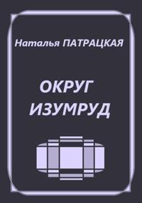 Округ Изумруд