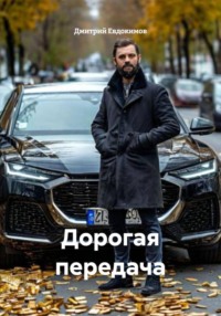 Дорогая передача
