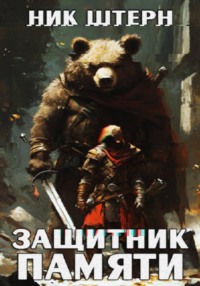 Защитник памяти