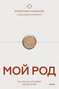 Мой род. Как изучать историю своей семьи