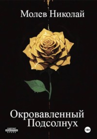 Окровавленный Подсолнух