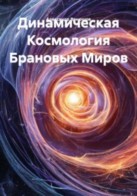 Динамическая Космология Брановых Миров